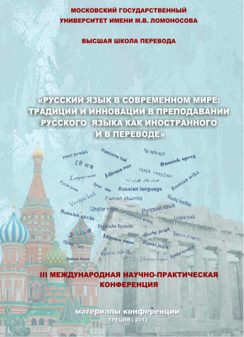 Русский язык в современном мире - 2013